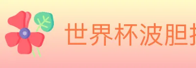 世界杯波胆推荐入口 logo
